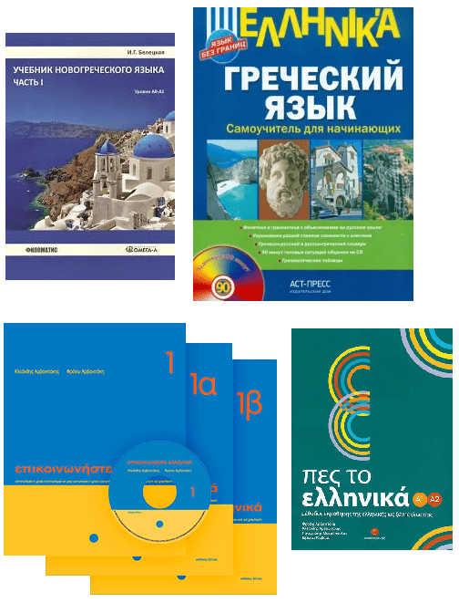 учебники греческого