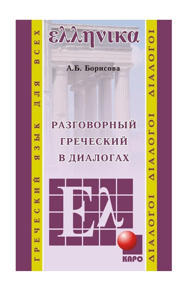 Разговорный греческий в диалогах